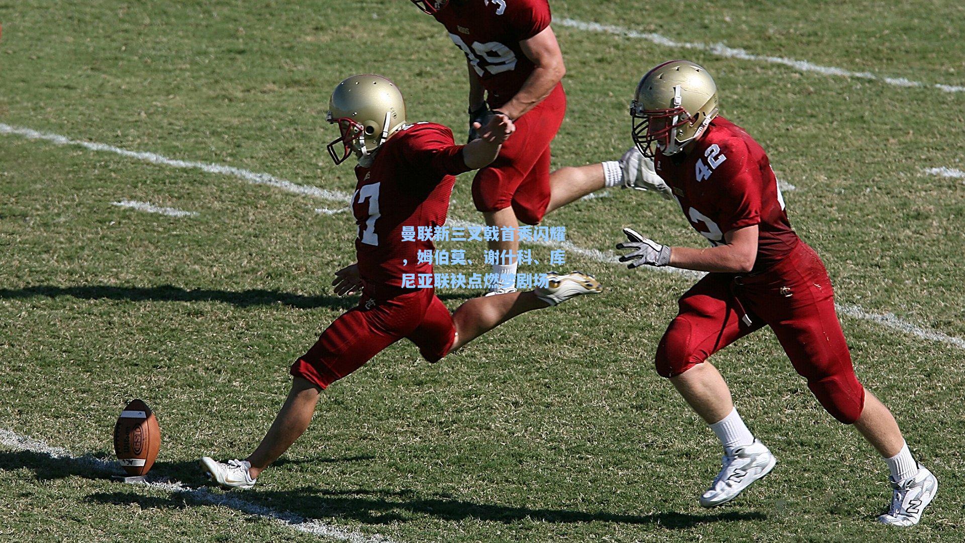 壹号娱乐平台:曼联新三叉戟首秀闪耀,姆伯莫、谢什科、库尼亚联袂点燃梦剧场