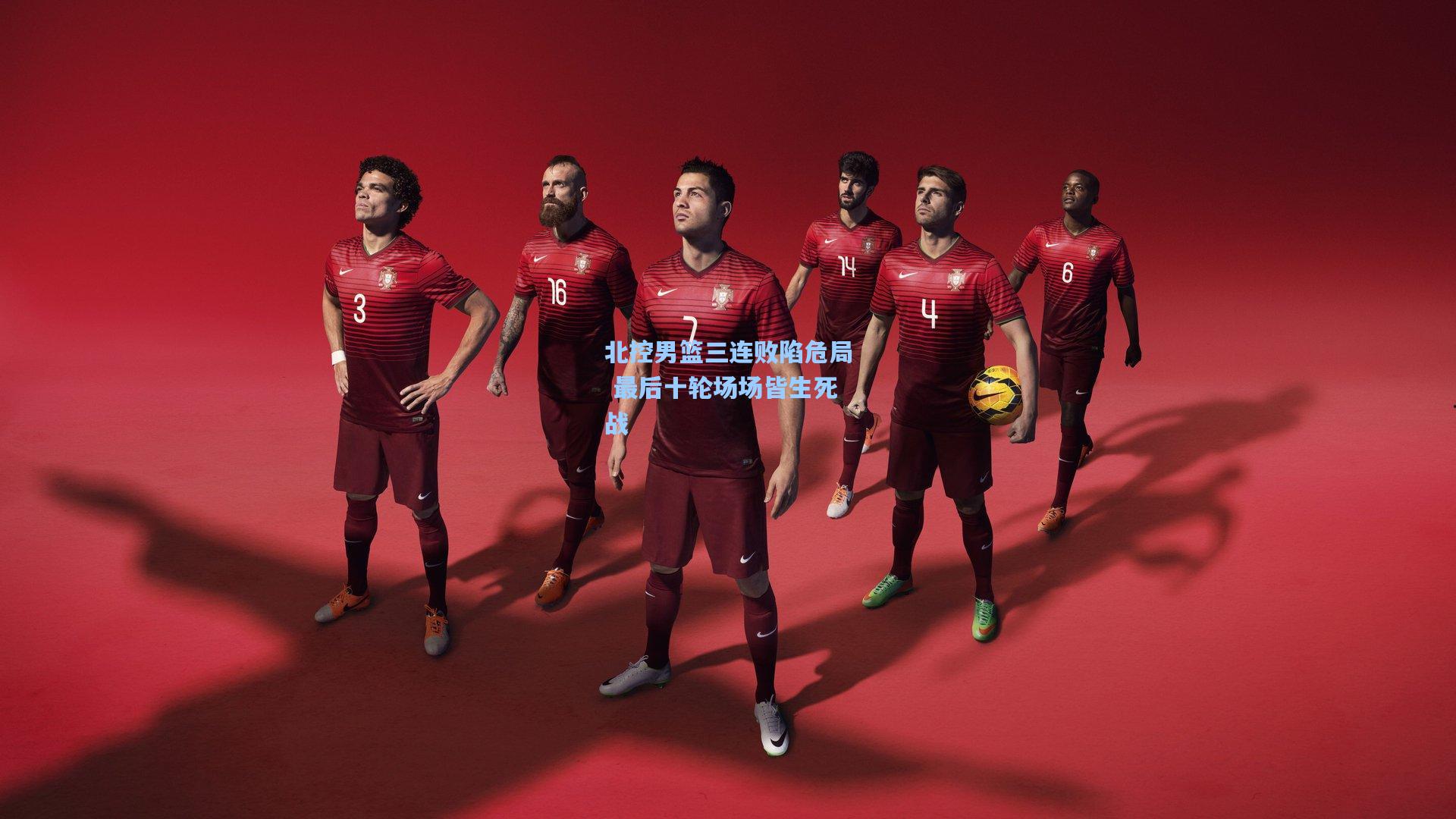 ng28大舞台-北控男篮三连败陷危局 最后十轮场场皆生死战