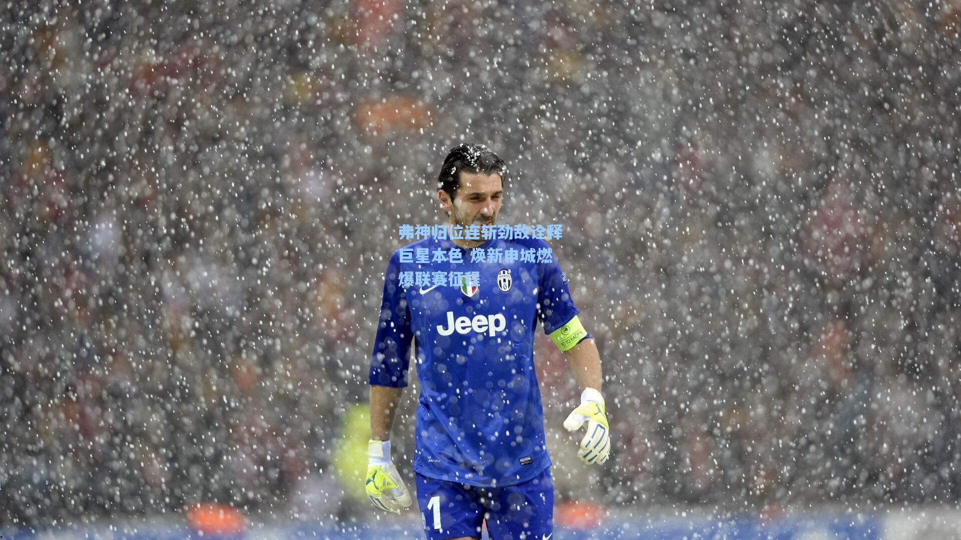 壹号娱乐平台-弗神归位连斩劲敌诠释巨星本色 焕新申城燃爆联赛征程