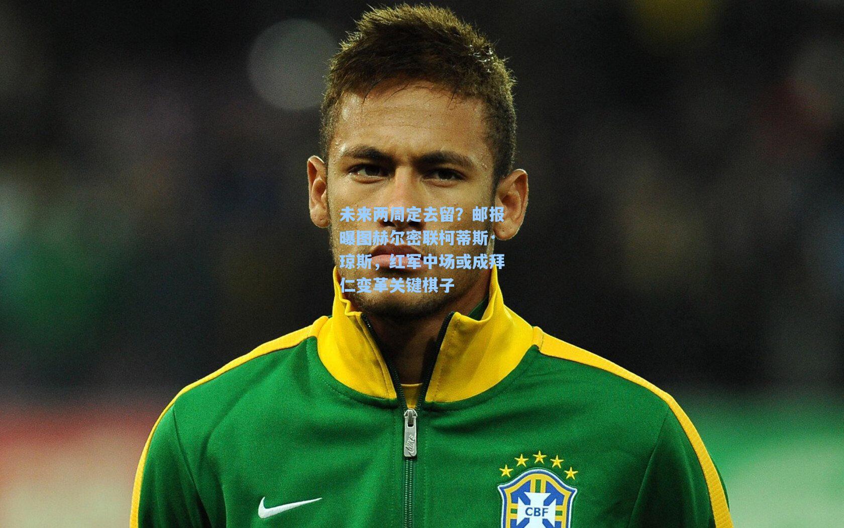 ng28大舞台-未来两周定去留？邮报曝图赫尔密联柯蒂斯·琼斯，红军中场或成拜仁变革关键棋子