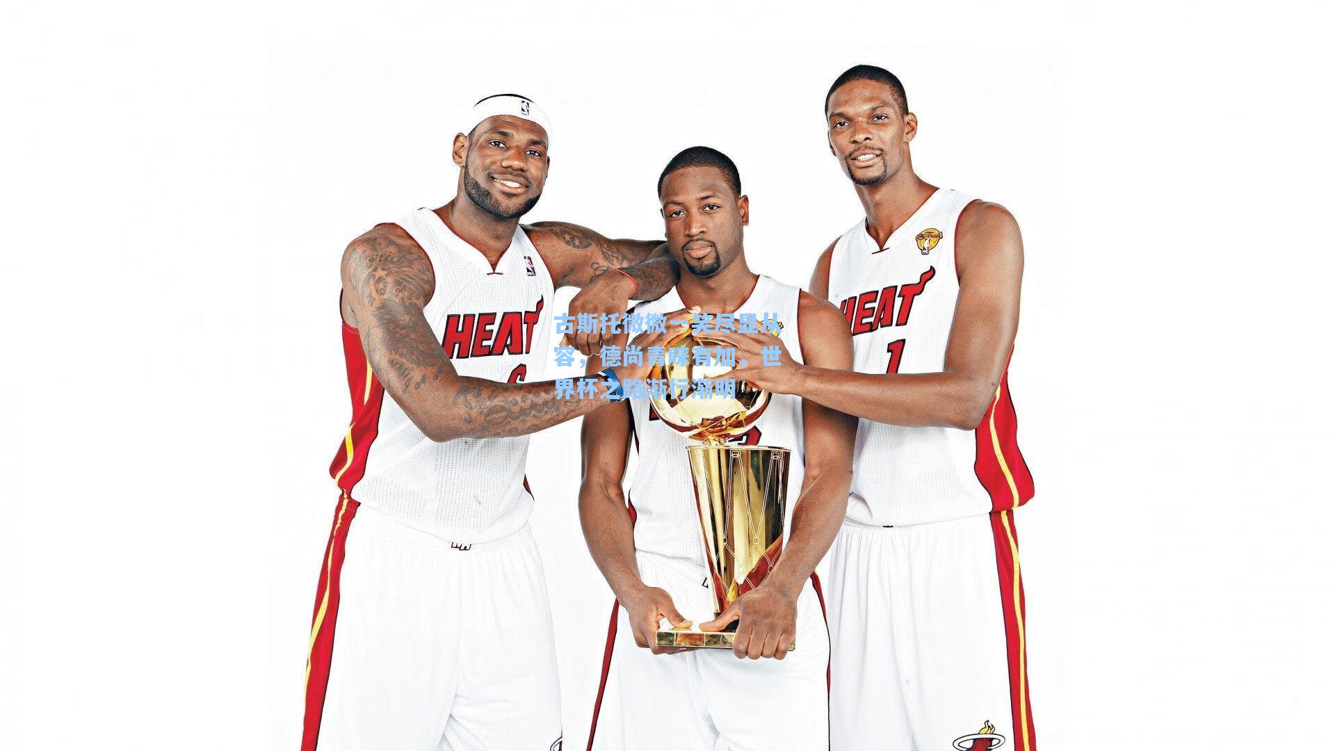 【壹号娱乐】古斯托微微一笑尽显从容，德尚青睐有加，世界杯之路渐行渐明