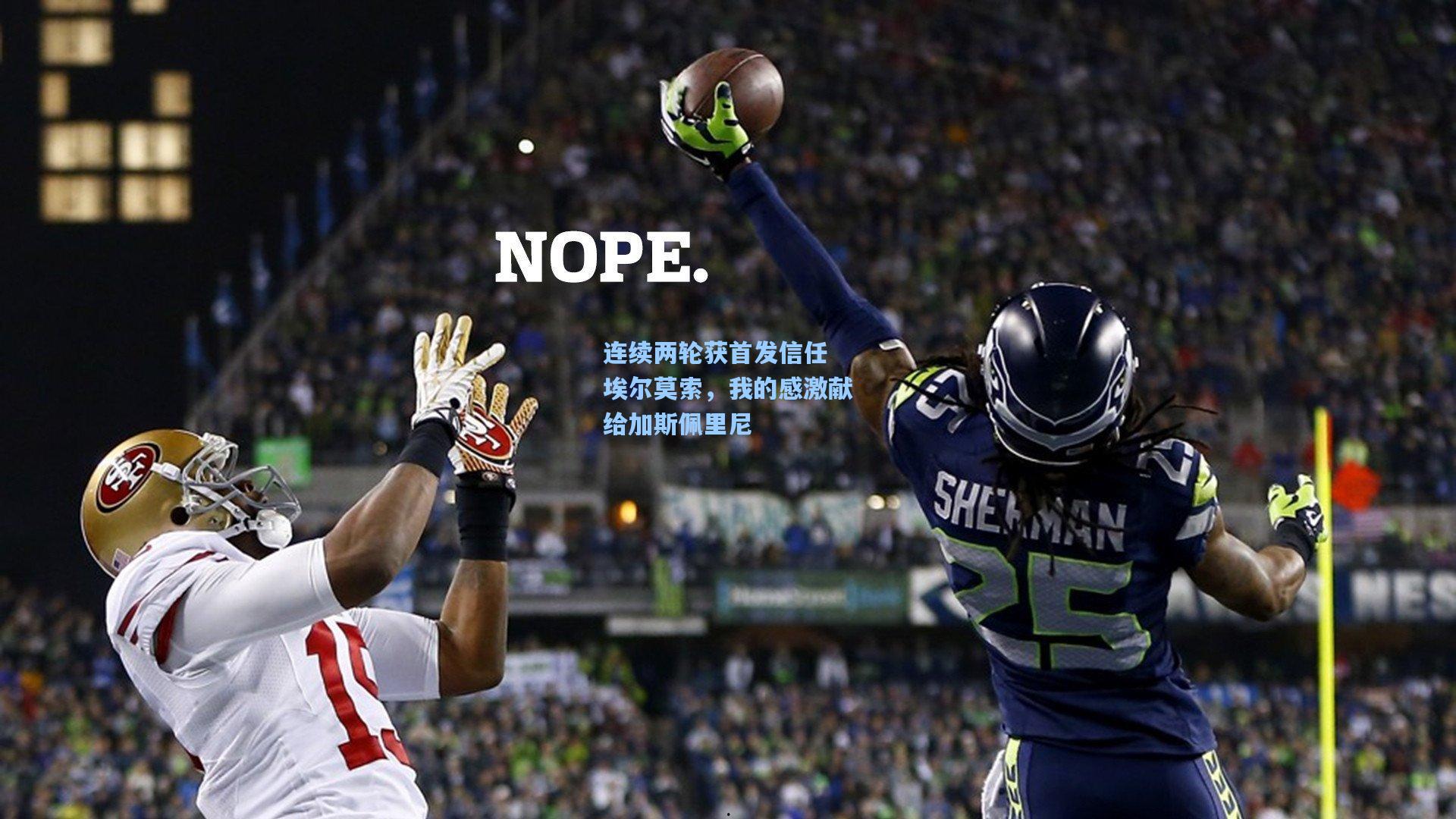 【壹号娱乐官网】连续两轮获首发信任 埃尔莫索，我的感激献给加斯佩里尼